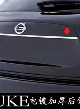 适用日产JUKE改装专用后备箱饰条 尾箱亮条 nissan进口尼桑JUKE用