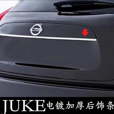 适用日产JUKE改装专用后备箱饰条 尾箱亮条 nissan进口尼桑JUKE用