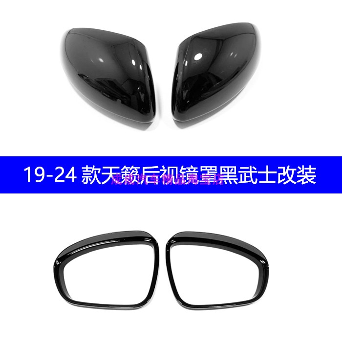适用19 20 21 22 2324款日产天籁后视镜罩改装黑武士倒车镜壳黑色