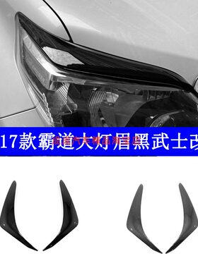 适用于14-17款霸道大灯眉装饰黑武士普拉多改装下灯饰条贴碳纤纹