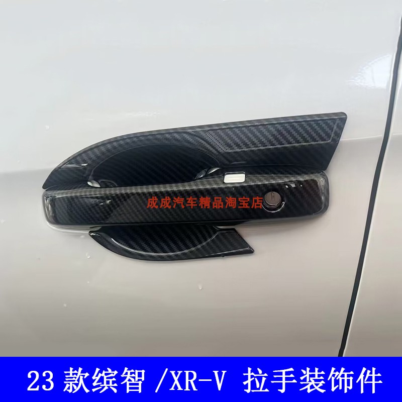 适用23款XRV缤智拉手门碗改装车门把手装饰盖保护贴片碳纤黑亮条