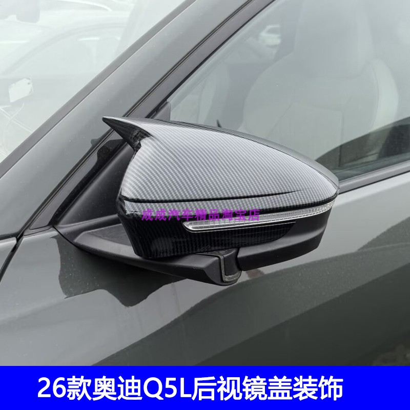 适用于26款奥迪Q5L改装牛角后视镜盖碳纤纹黑武士装饰罩油箱盖贴