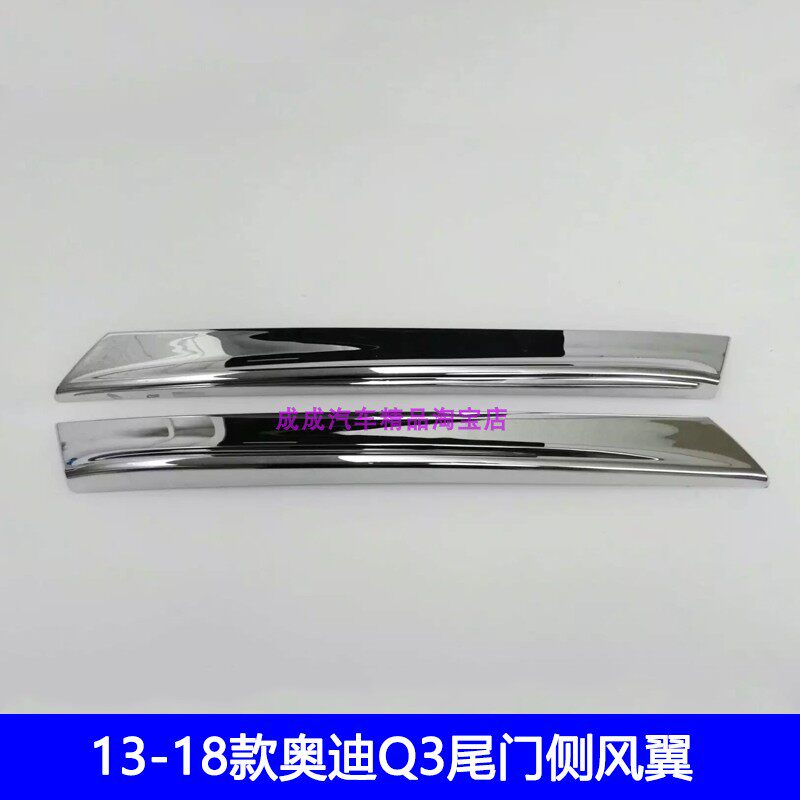 适用于13-18款奥迪Q3后窗饰条车尾门侧风翼贴片电镀铬改装饰亮条