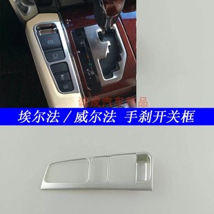 专用于丰田埃尔法30系手刹开关框贴威尔法改装配件汽车内饰用品亮