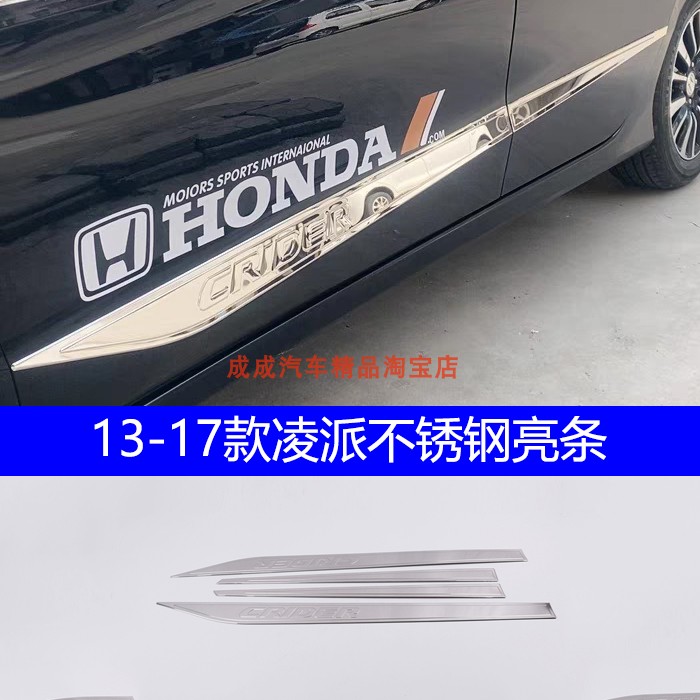 适用13-17款本田凌派车身饰条不锈钢亮条贴汽车外饰改装件门边条