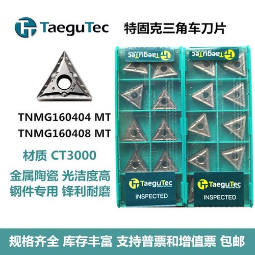 特固克三角形数控外圆车刀片TNMG160404-MT金属陶瓷CT3000钢件