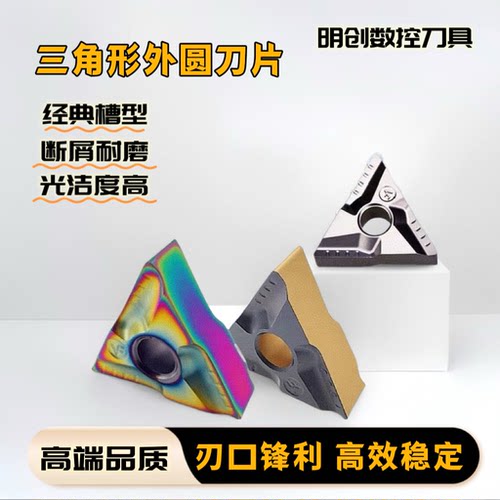 数控车床三角形外圆内孔半精车开槽刀粒TNMG16040408R-VF金属陶瓷