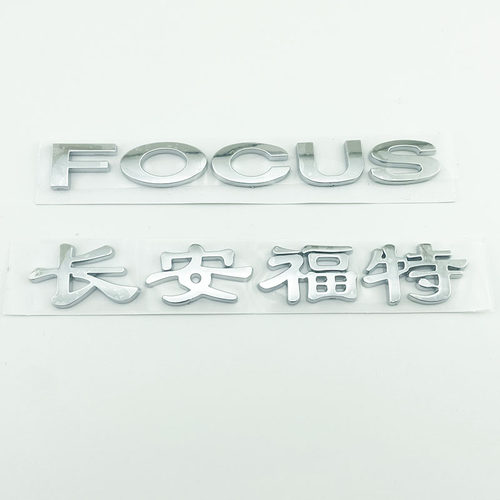 长安福特福克斯FOCUS英文字车标