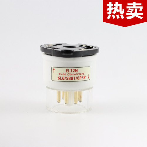 高级定制EL12N转6L6/5881转换座