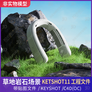 KEYSHOT场景真实草地岩石户外清新植物挂脖风扇C4D阳光3D三维