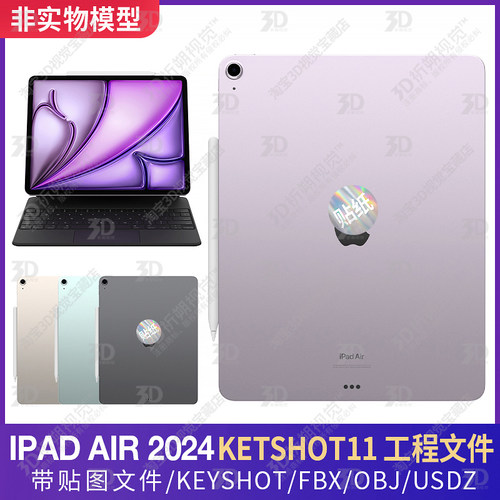 适用苹果平板2024IPADAIR三维3D模型电脑新款KEYSHOT渲染工程C4D