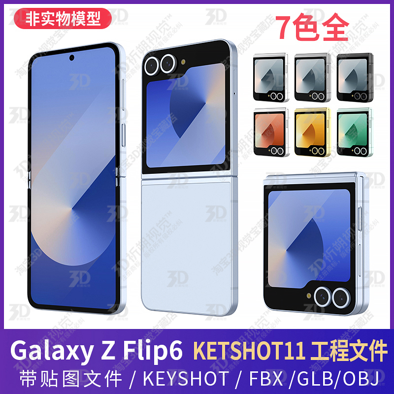 三星Galaxy Z Flip6三维3D模型C4DKEYSHOT工程文件渲染源文件