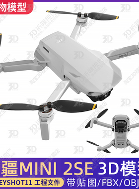 大疆DJI MINI2SE无人机3D模型文件三维大疆无人机KEYSHOT渲染C4D