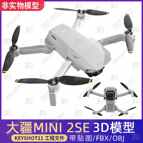 大疆DJI MINI2SE无人机3D模型文件三维大疆无人机KEYSHOT渲染C4D