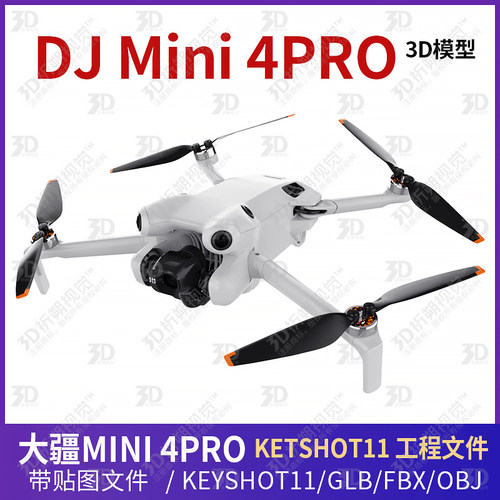 大疆DJIMINI4PRO 3D模型三维无人机模型无人机KEYSHOT渲染C4D玛雅