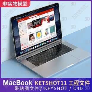 适用苹果笔记本电脑macbook-pro13 3D模型三维keyshot C4D