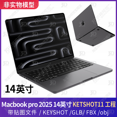 适用苹果笔记本电脑macbook pro14英寸3D模型三维keyshot渲染2025