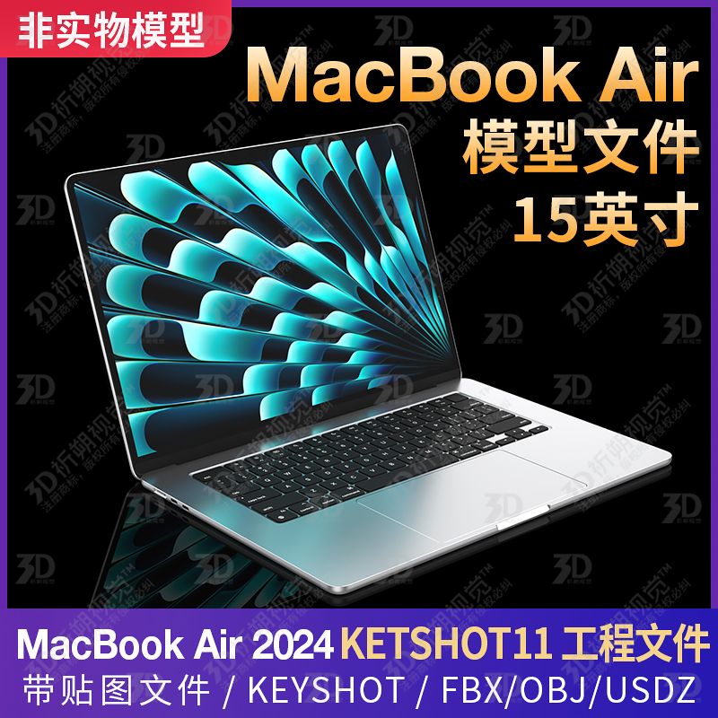 适用苹果笔记本电脑macbookAIR15英寸3D模型三维keyshot犀牛C4D