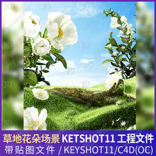 KEYSHOT渲染文件草地鲜花场景枯木植物绿植草坪3D三维模型素材