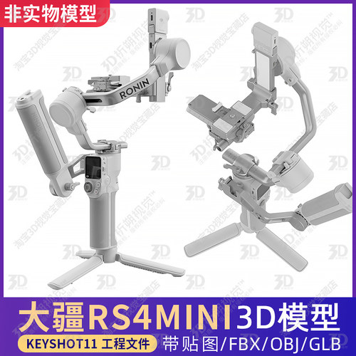 大疆DJI RS4 Mini稳定器3D模型KEYSHOT渲染文件三维大疆云台C4D