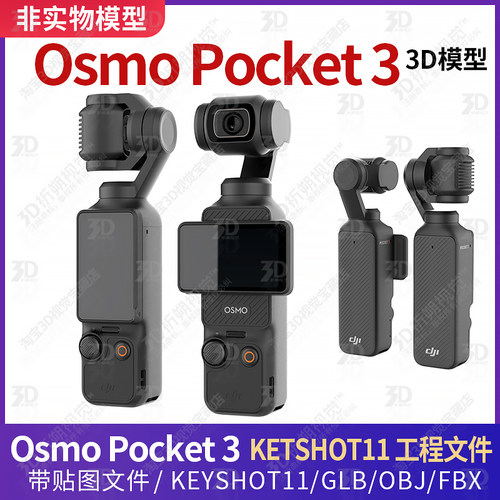 DJI大疆Osmo Pocket 3三维3D模型Pocket3灵眸osmo相机keyshot