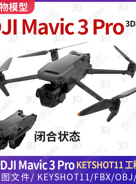 大疆DJI Mavic 3 Pro无人机3D模型三维大疆无人机KEYSHOT渲染C4D