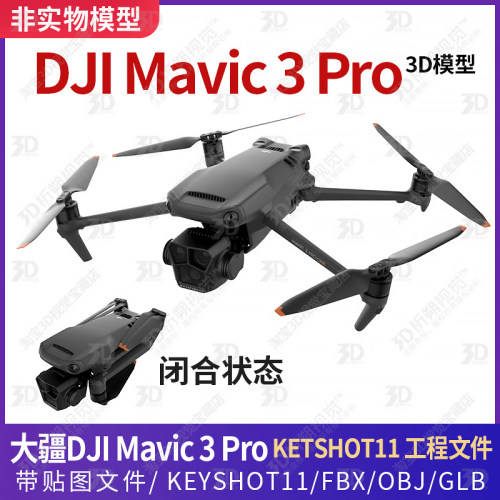 大疆DJI Mavic 3 Pro无人机3D模型三维大疆无人机KEYSHOT渲染C4D