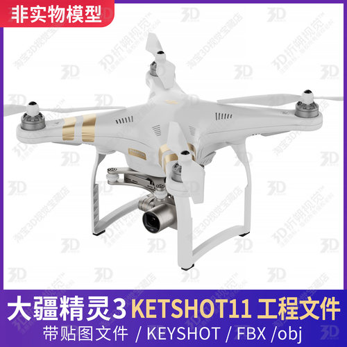 大疆DJI 精灵3 无人机3D模型文件三维大疆无人机KEYSHOT渲染C4D