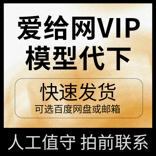 爱给网vip素材代下载AE模板图片3D模型视频音频素材音频VIP原文件