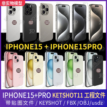 适用iPhone15PLUS15pro苹果三维手机3D模型文件C4DKEYSHOT