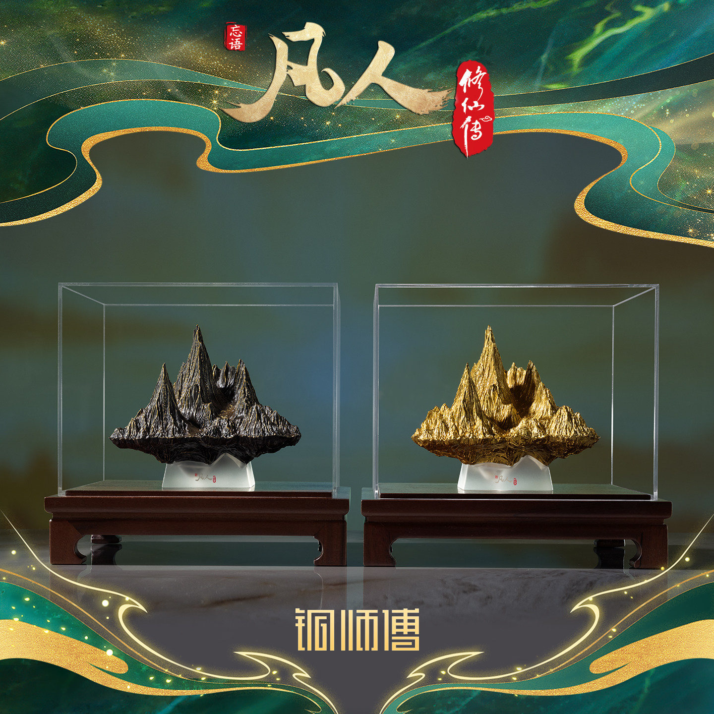 铜师傅《凡人动画之千重峰》图片
