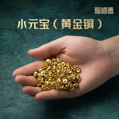 铜师傅《小元宝（黄金铜）》