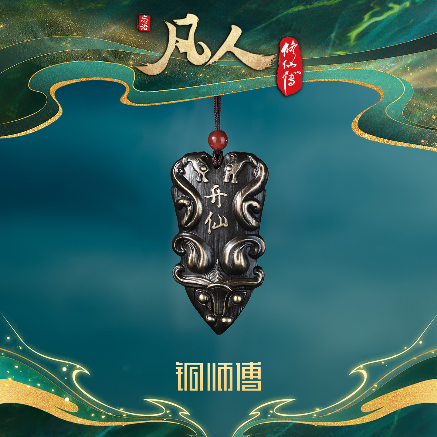 铜师傅 正版授权《凡人动画之升仙令》凡人修仙传手办铜挂件摆件