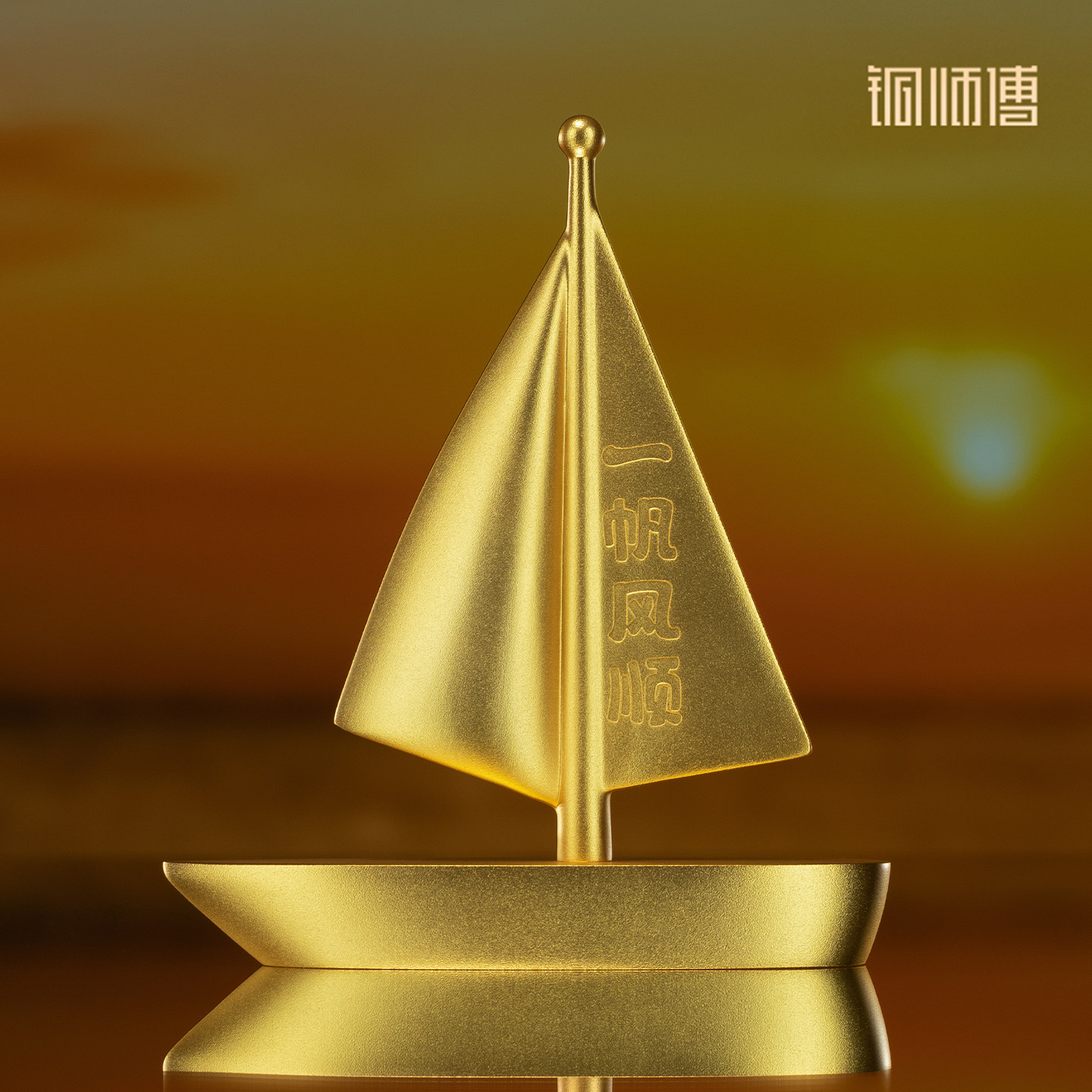 铜师傅《一帆风顺》铜摆件图片