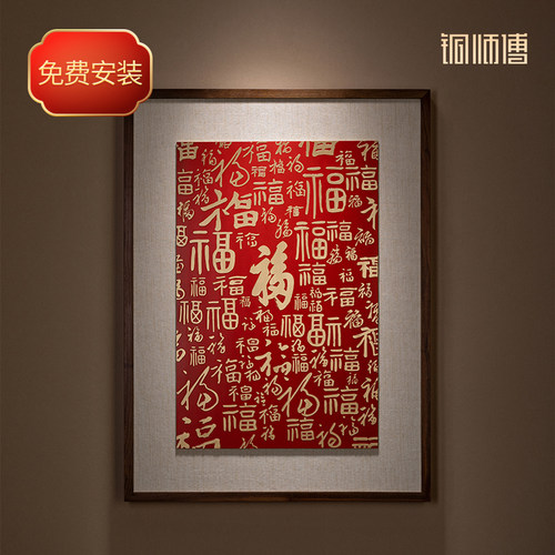 铜师傅铜雕画《福字（大号）》