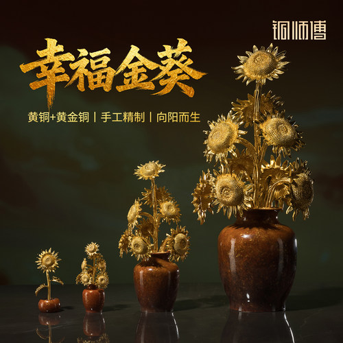 铜师傅《幸福金葵》摆件