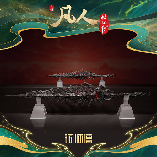 铜师傅《凡人动画之血魔剑》