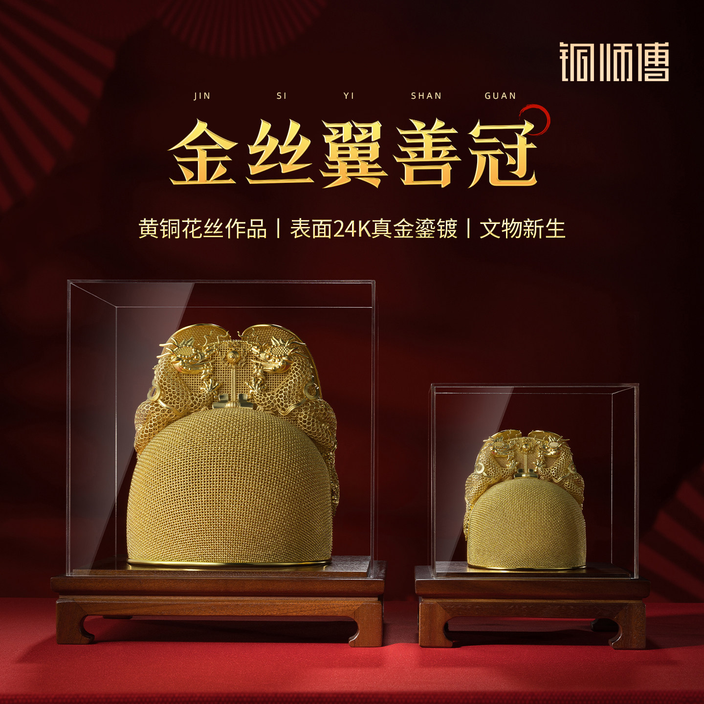 铜师傅《金丝翼善冠》摆件