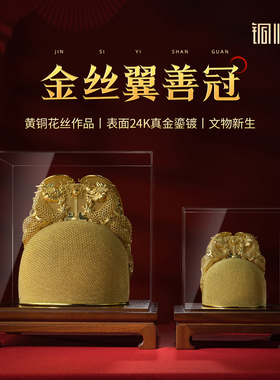 铜师傅《金丝翼善冠》摆件