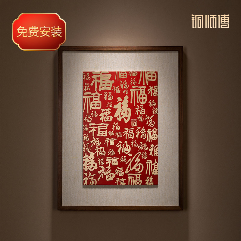 铜师傅 铜板立体书法作品《福字（中号）》书房客厅装饰画背景画