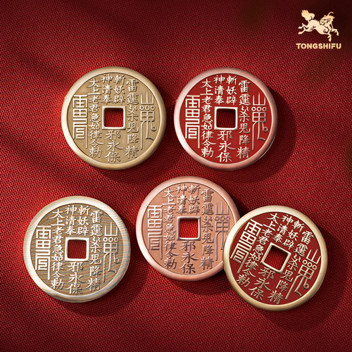 武当联名山鬼花钱(太上老君)