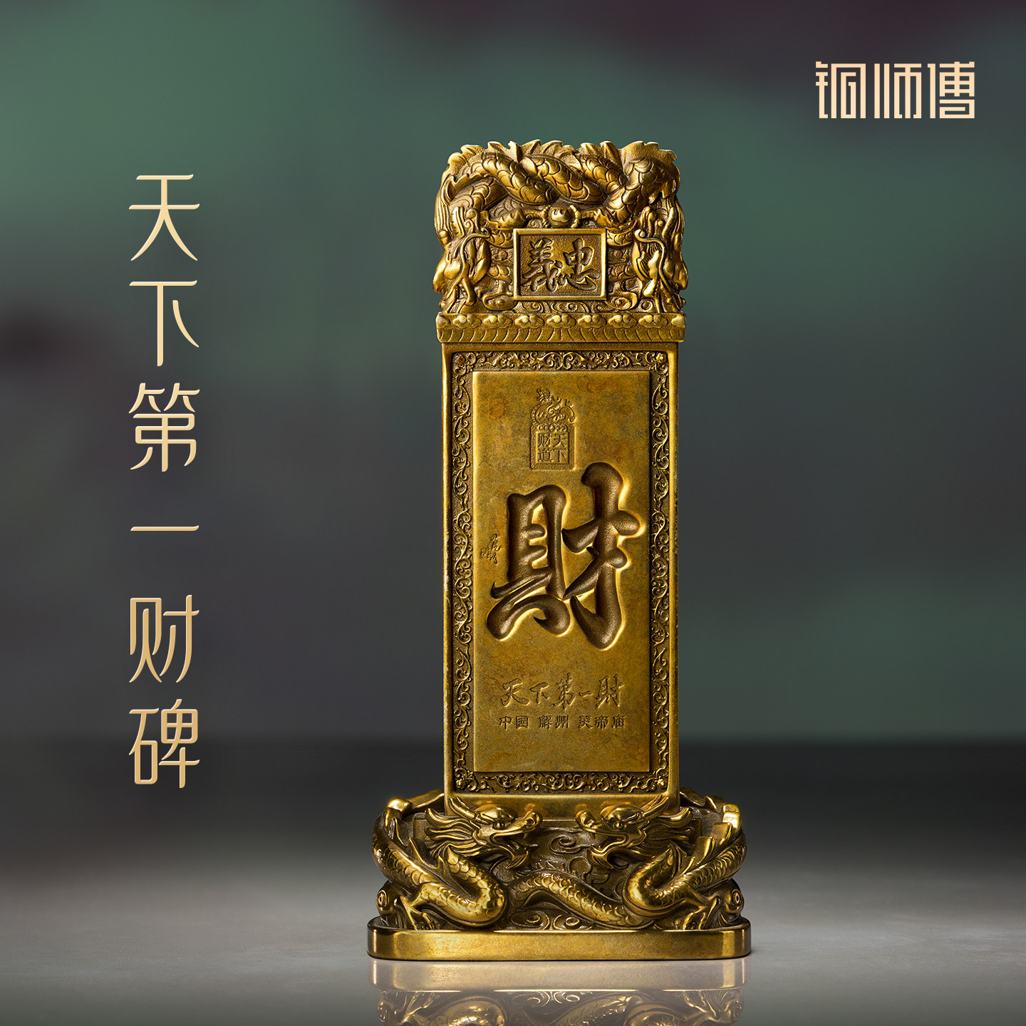 铜师傅 关帝祖庙系列《天下第一财碑》 客厅桌面铜摆件家居工艺品