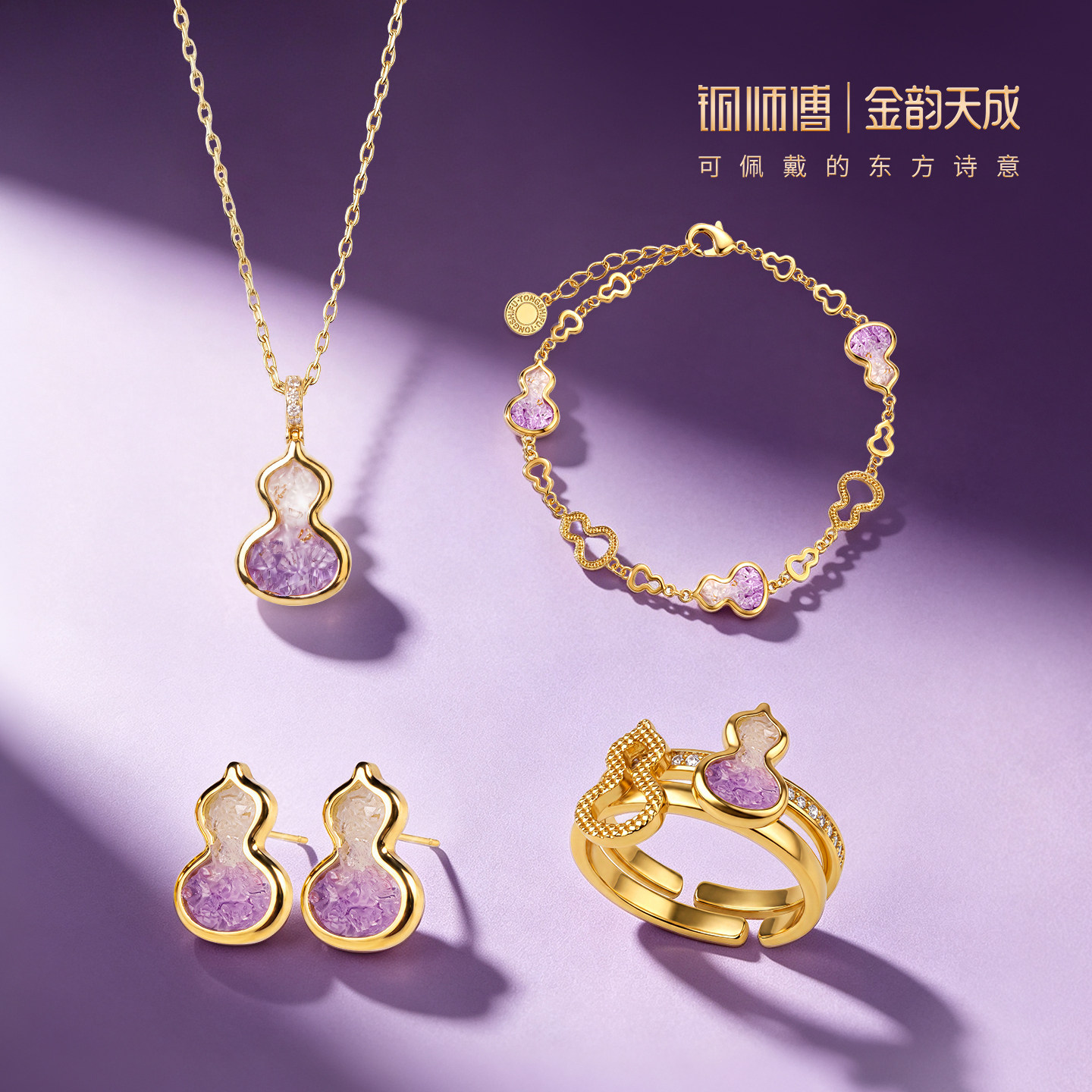金韵天成《紫韵纳福》国风系列项链手链耳钉戒指送女友礼物