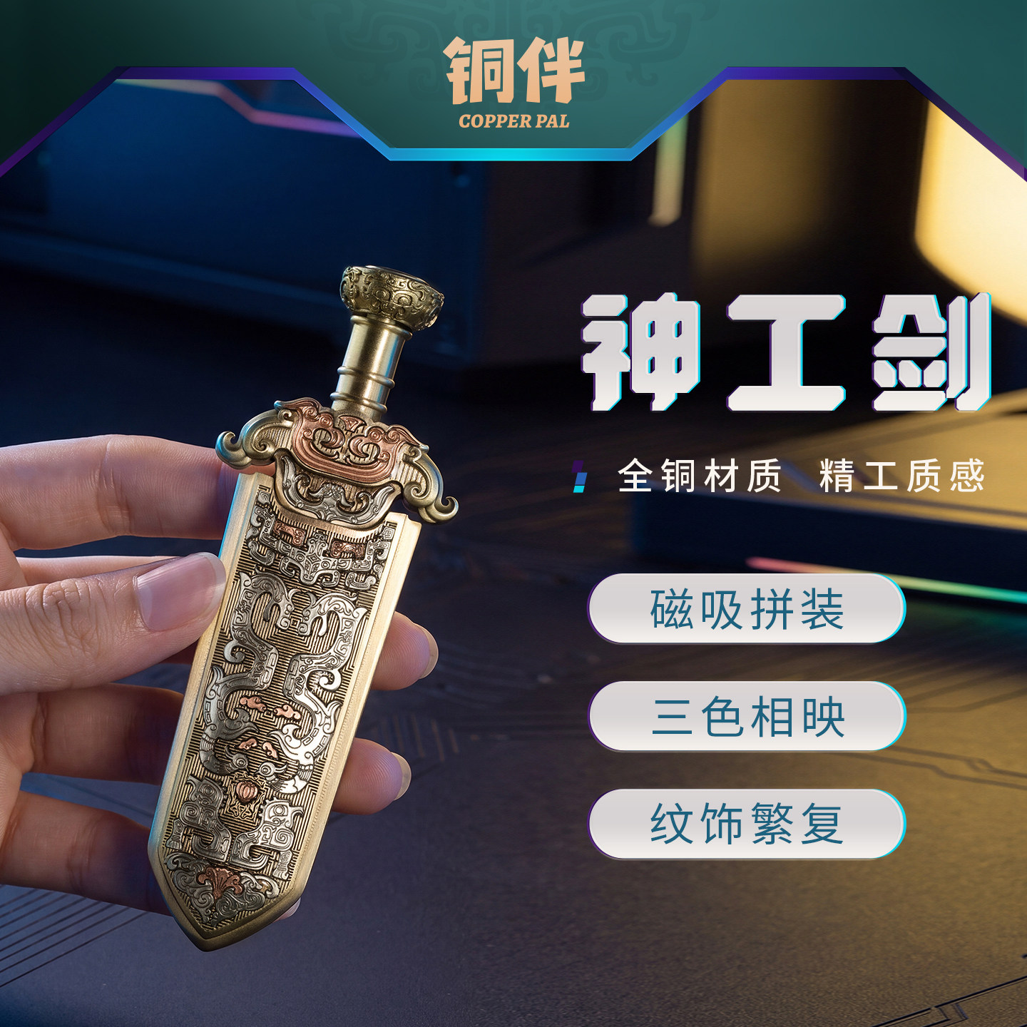 铜师傅铜伴《神工剑》