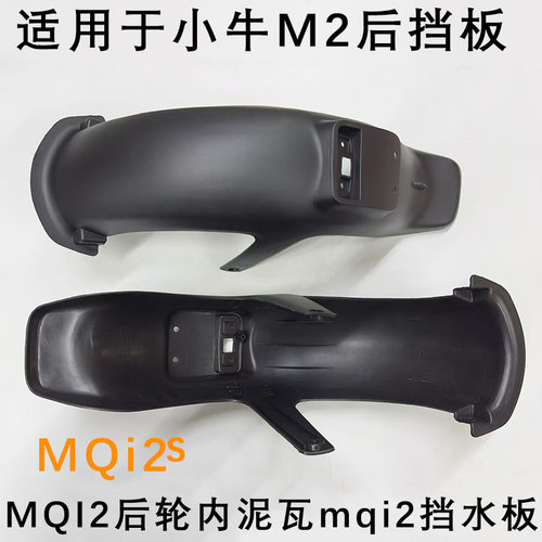 小牛MQI2s挡泥板电动车挡水板