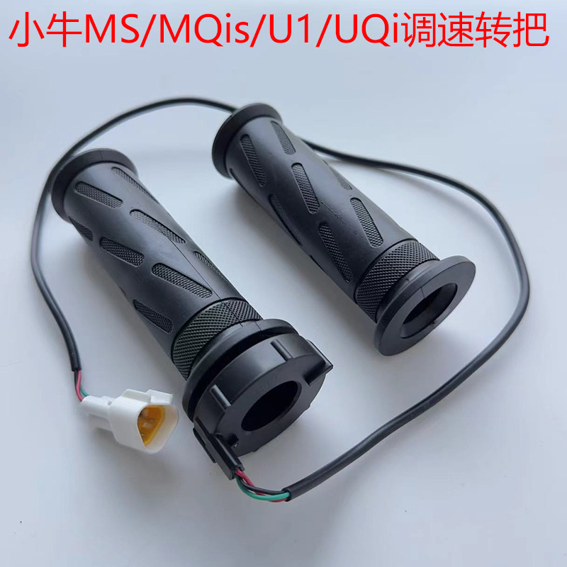 小牛N1SM1U1把手调速US/MS/mqis/NQI电动车油门转把霍尔橡胶把套