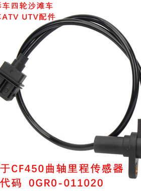 全地形车UTV沙滩车CF450/CF550曲轴里程传感器CF400ATR位置传感器