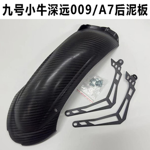 九号电动车F系列小牛改装后挡泥板前段衔接后盾挡水板中段挡板架