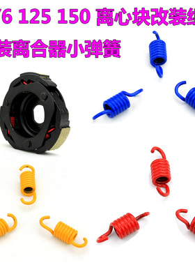 踏板战速GY6125改装离合器小弹簧福喜豪迈GTR 150巧格RSZ改装甩块