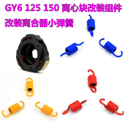踏板战速GY6125改装离合器小弹簧福喜豪迈GTR 150巧格RSZ改装甩块